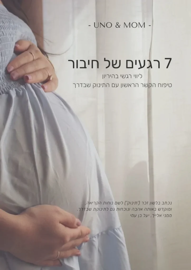 תמונת שער המדריך 7 רגעים של חיבור – ליווי רגשי בהריון וטיפוח הקשר הראשון עם התינוק, UNO & MOM
