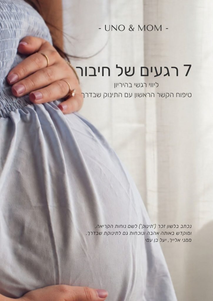 תמונת שער של המדריך 7 רגעים של חיבור בהריון